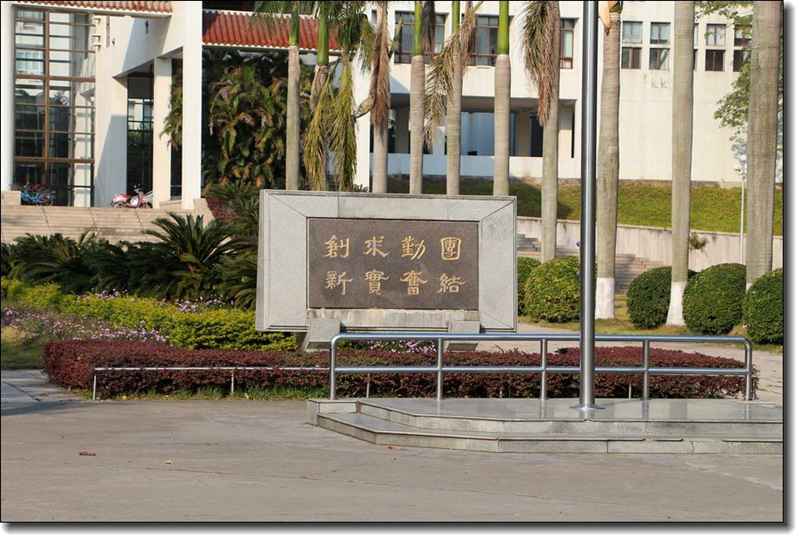 汕头大学校训