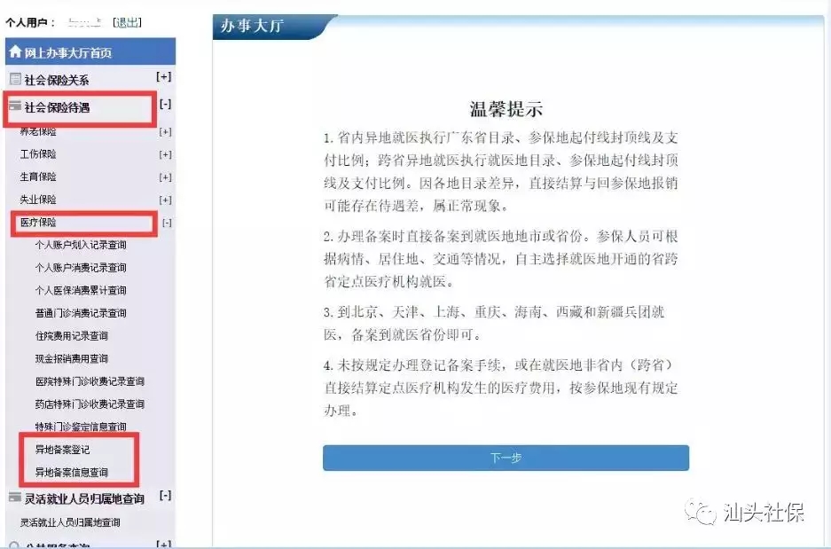 汕头社保网站个人办事大厅办理异地就医