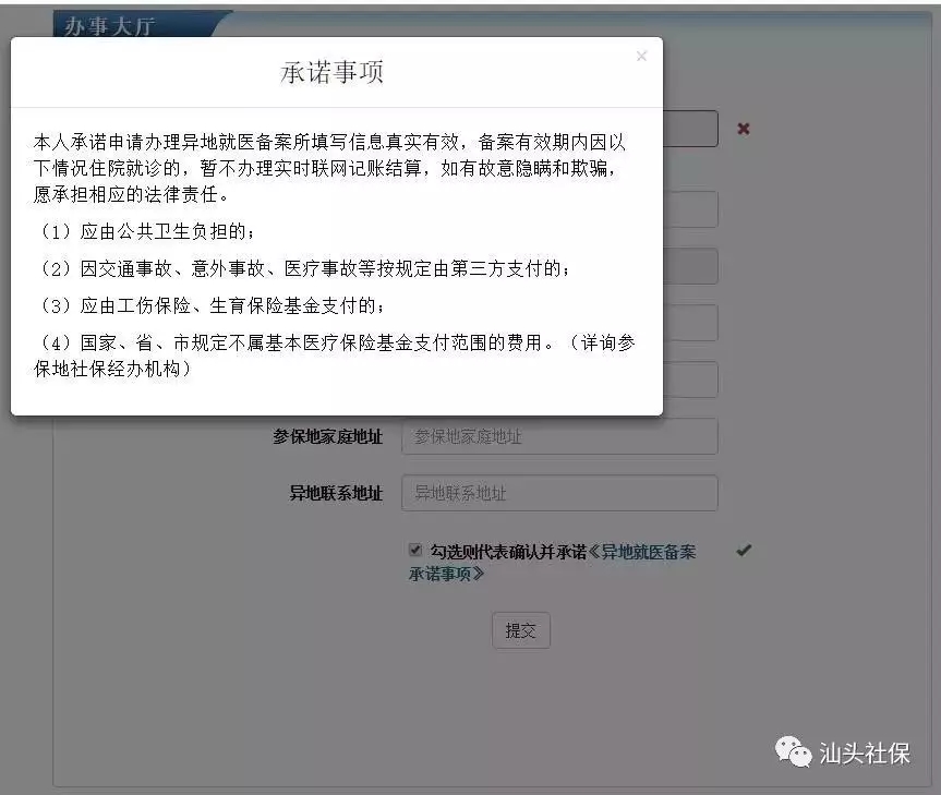 汕头社保网站个人办事大厅办理异地就医