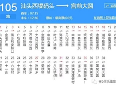 汕头105路_汕头105路公交车路线_汕头公交车线路查询