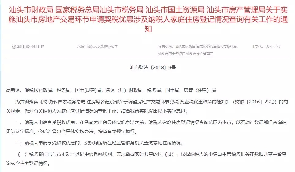 汕头申请契税优惠新规 以不动产登记部门为准