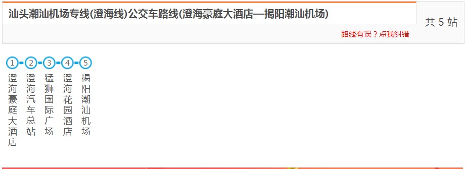 汕头机场快线时刻表_潮汕机场_澄海线_豪庭酒店_澄海车站_电话_班次