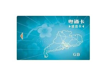 汕头粤通卡(储值卡)介绍_什么是粤通卡储值卡？