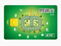 汕头粤通卡粤通宝V2.0介绍_粤通宝V2.0怎么样？