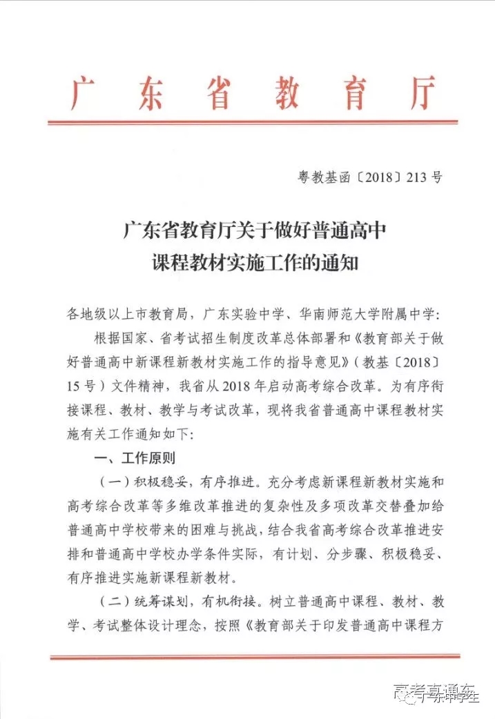 广东省关于做好普通高中课程教材实施工作的通知