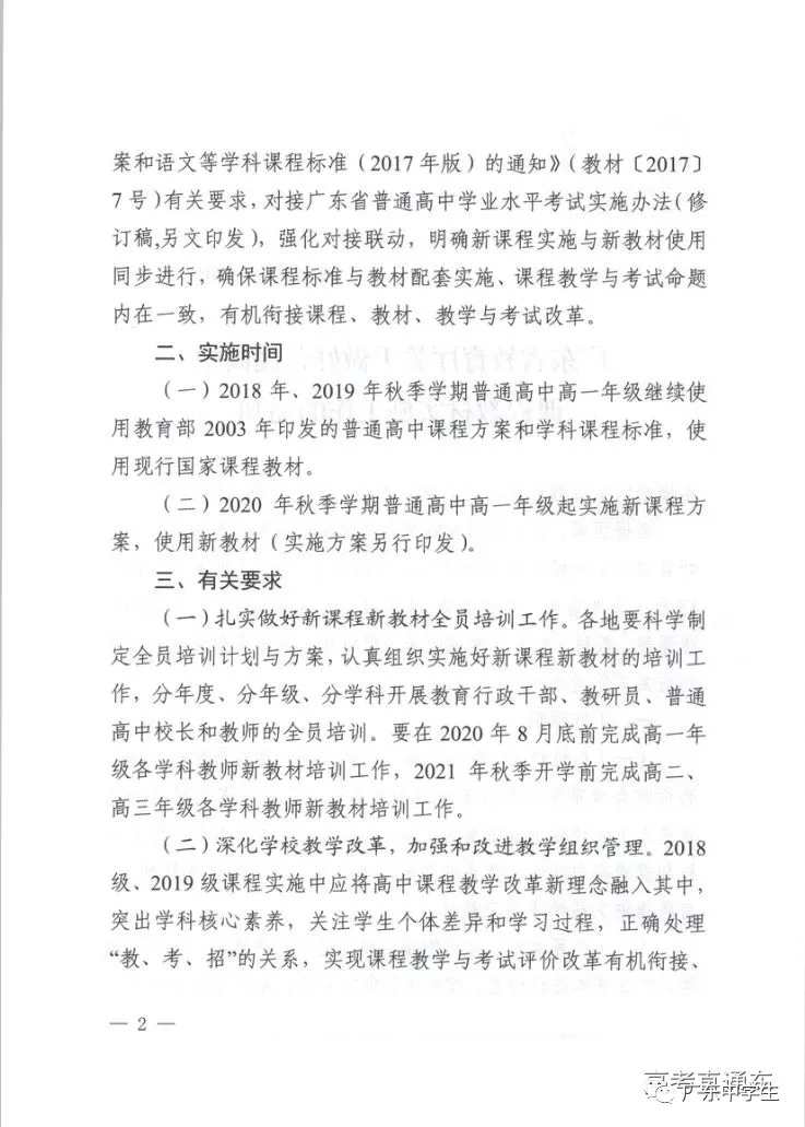 广东省关于做好普通高中课程教材实施工作的通知