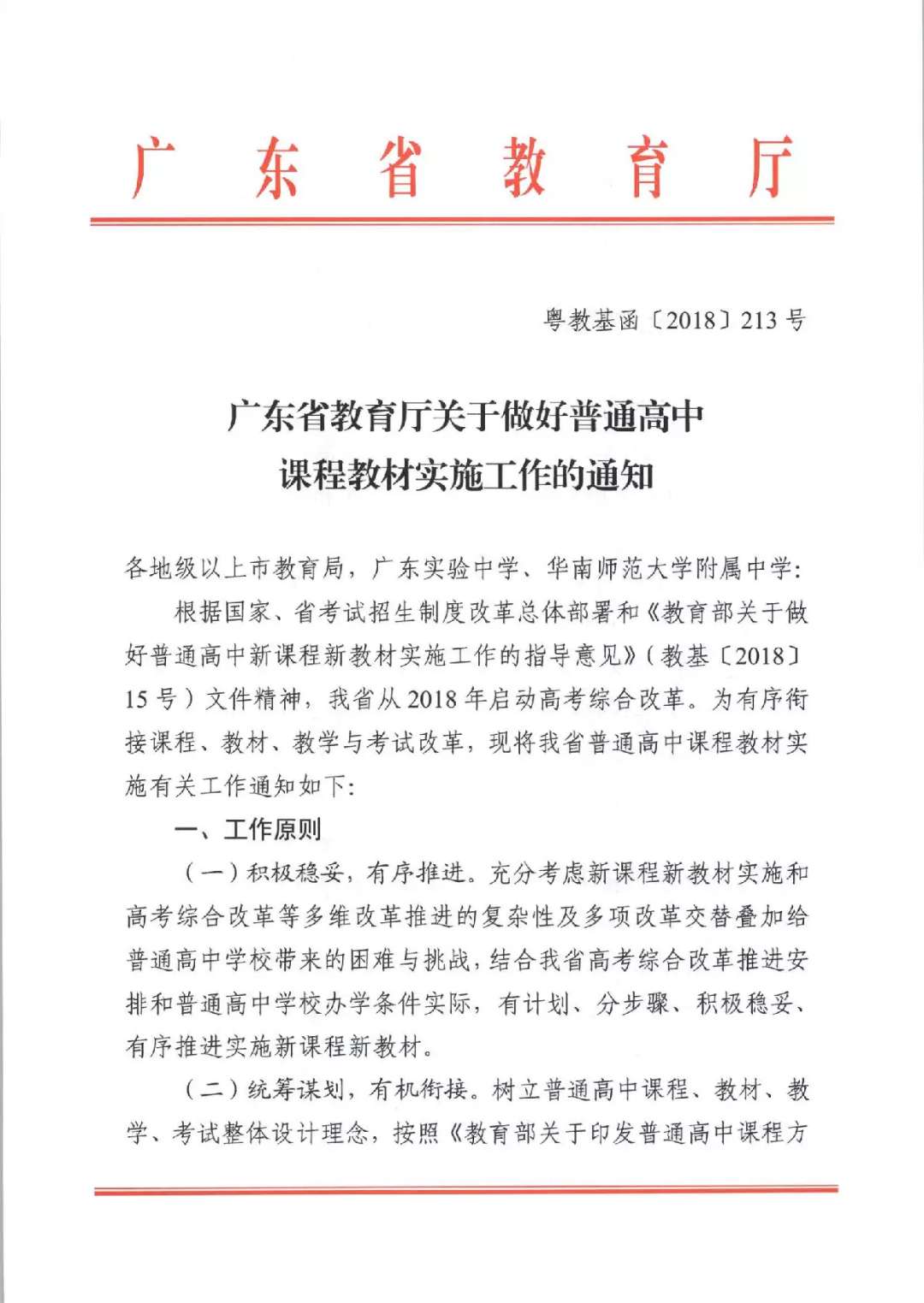 广东2018秋季新高一教材仍使用现教材参加新高考