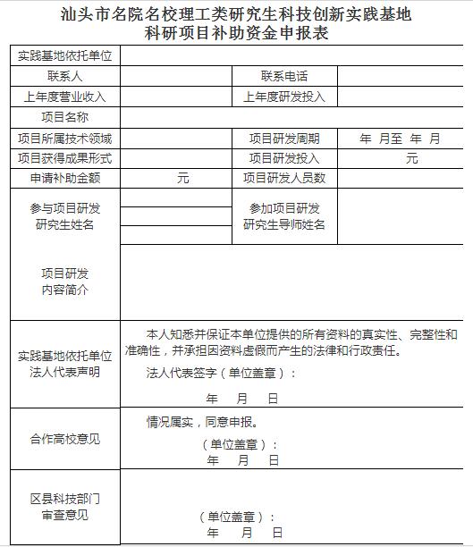 名院名校理工类研究生科技创新实践基地科研项目补助实施细则