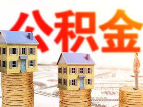 汕头个人住房公积金贷款业务可在建行工行受理