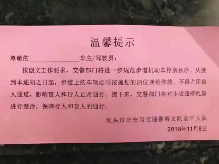 @汕头车主，步道停车不按规定停放要受处罚