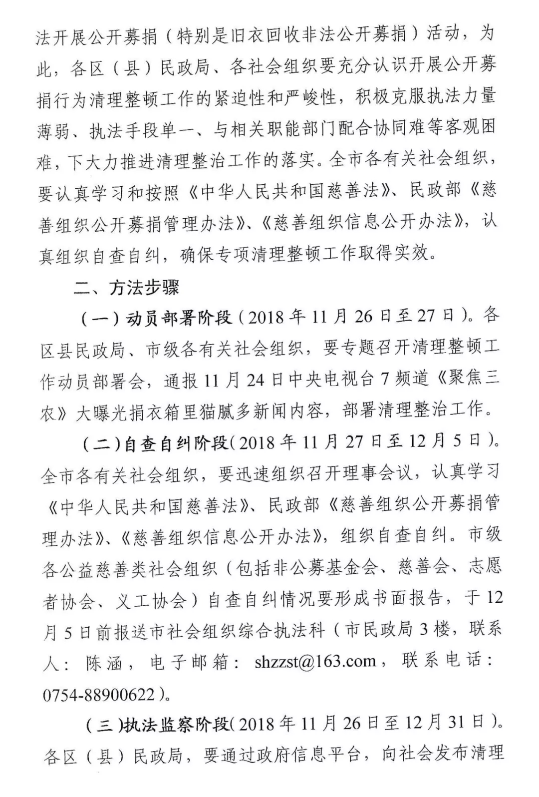 《汕头市民政局关于开展公开募捐行为清理整顿的通知》（汕民通【2018】370号）