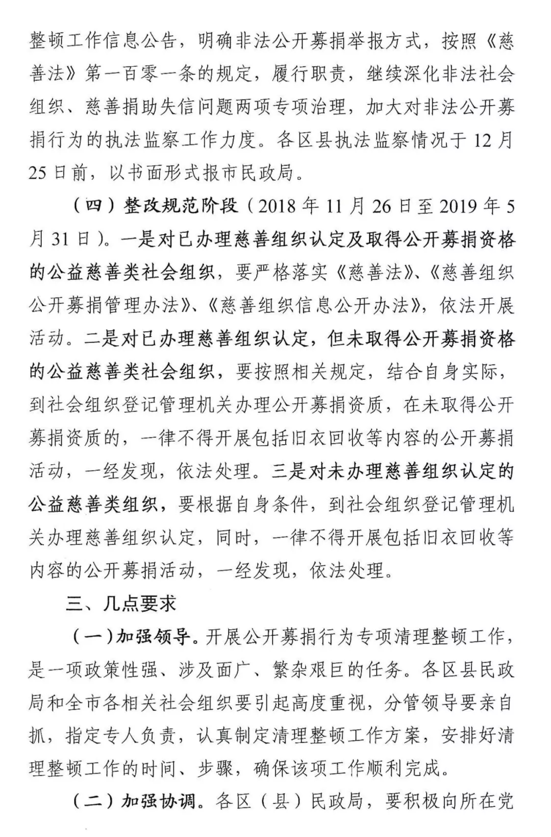 《汕头市民政局关于开展公开募捐行为清理整顿的通知》（汕民通【2018】370号）