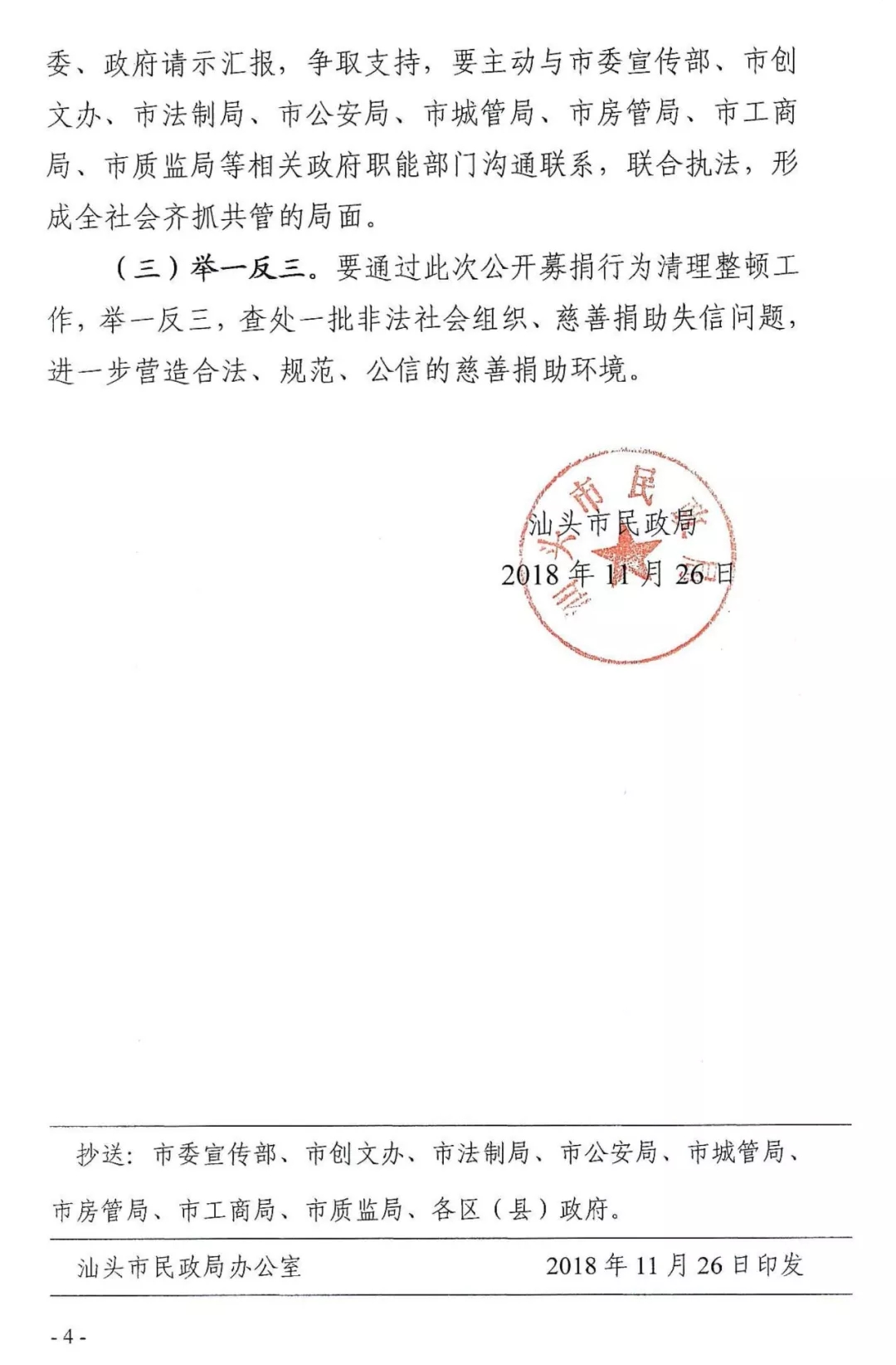 《汕头市民政局关于开展公开募捐行为清理整顿的通知》（汕民通【2018】370号）