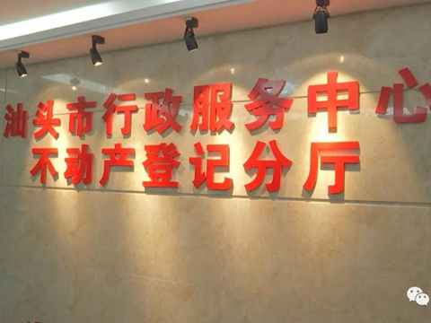 金平、龙湖不动产登记业务统一在市行政服务中心分厅受理