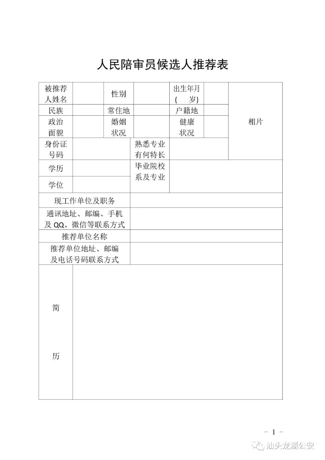 2018年汕头市龙湖区人民陪审员报名表