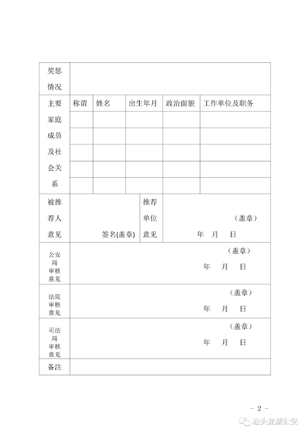 2018年汕头市龙湖区人民陪审员报名表