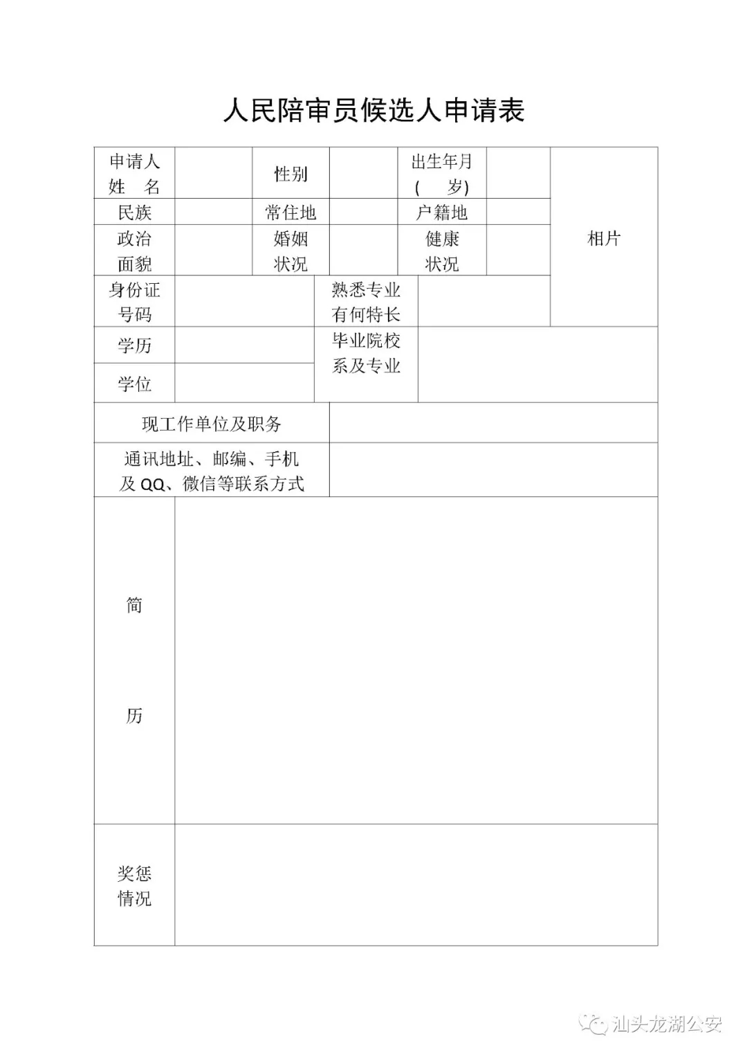 2018年汕头市龙湖区人民陪审员报名表