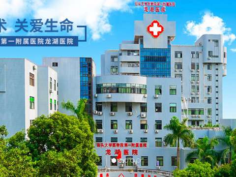 汕头大学医学院第一附属医院龙湖医院地址 电话