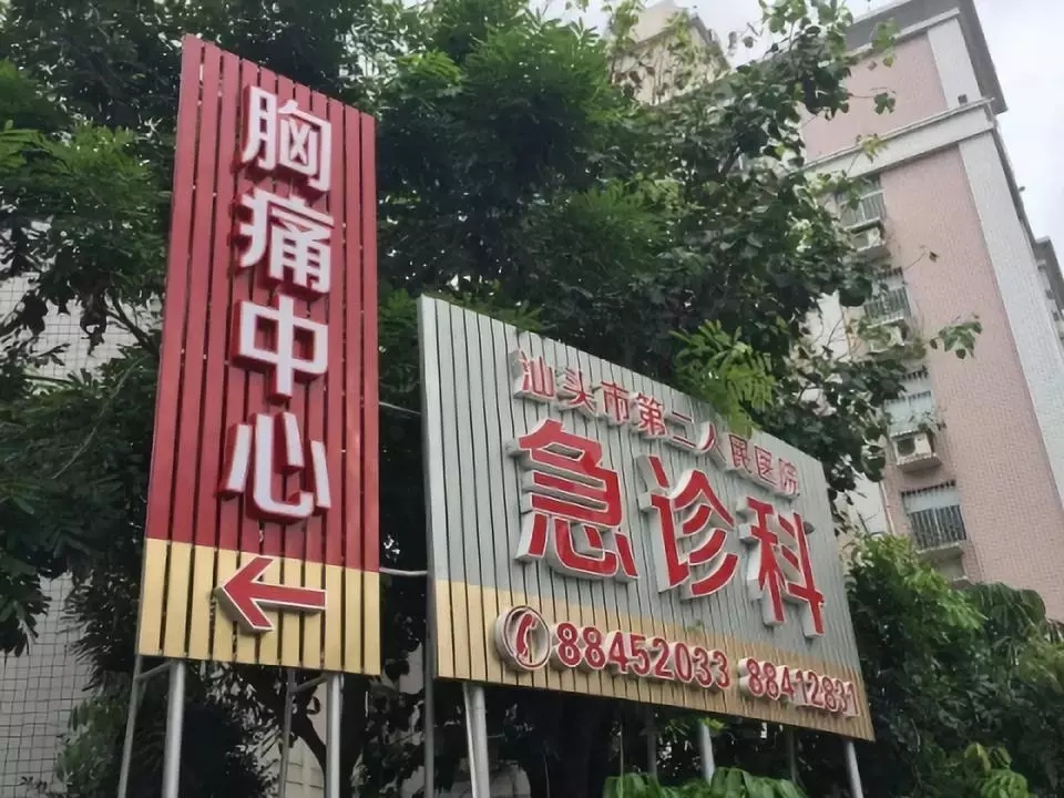 汕头胸痛中心