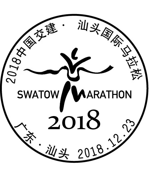 《2018中国交建·汕头国际马拉松》纪念邮戳