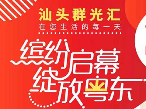 汕头群光汇地址 电话 营业时间