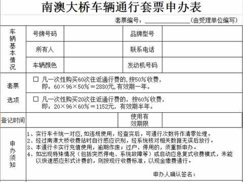 南澳大桥车辆套票申办表下载(附模版）