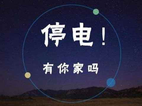 11月17日南川东城停电通知2019-南川停电通知信息查询网