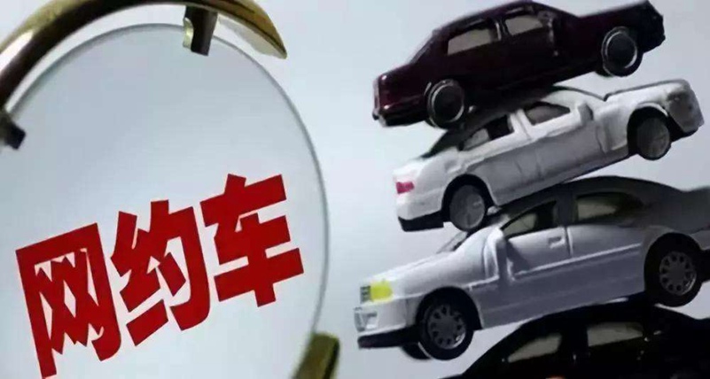 汕头网约车新政解读