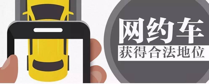 汕头网约车新政解读