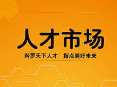 汕头市人才市场地址_电话_营业时间一览表