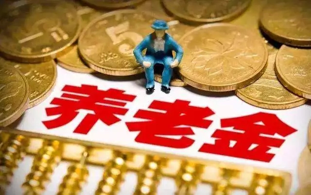 2019年汕头养老金上涨幅度为5%左右