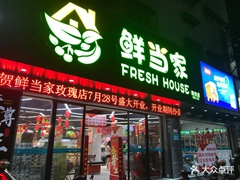 汕头鲜当家连锁超市（珠江分店）地址|在哪里