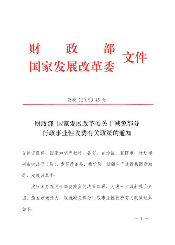 财政部国家发展改革委关于减免部分行政事业性收费有关政策的通知