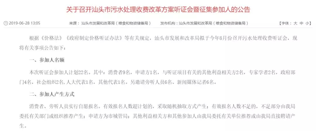 汕头市污水处理收费听证会参会人员报名开始了（附条件+方式）