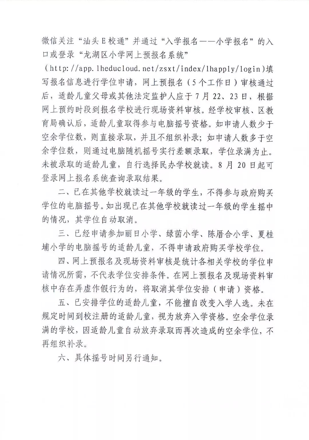 试点摇号学校学位申请细则