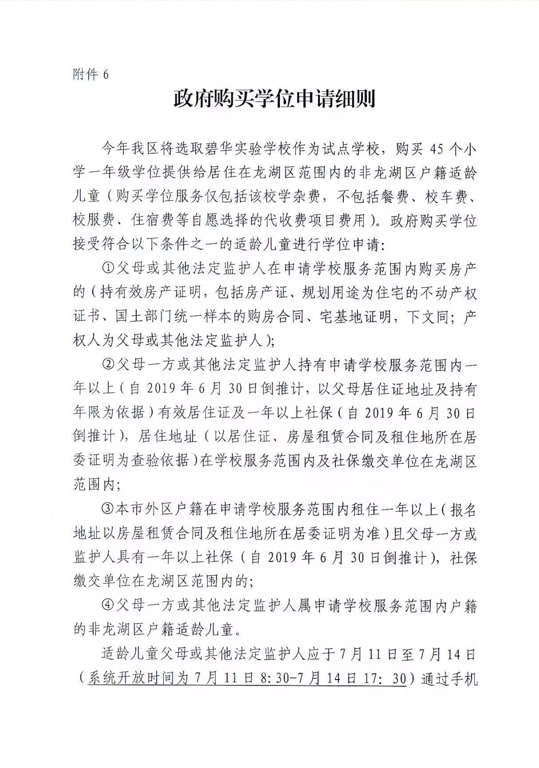 试点摇号学校学位申请细则