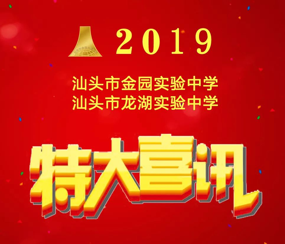 汕头市金园实验中学、龙湖实验中学2019年中考成绩喜讯 