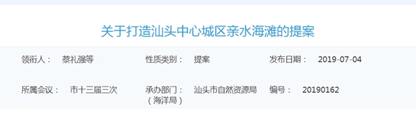 关于打造汕头中心城区亲水海滩的提案