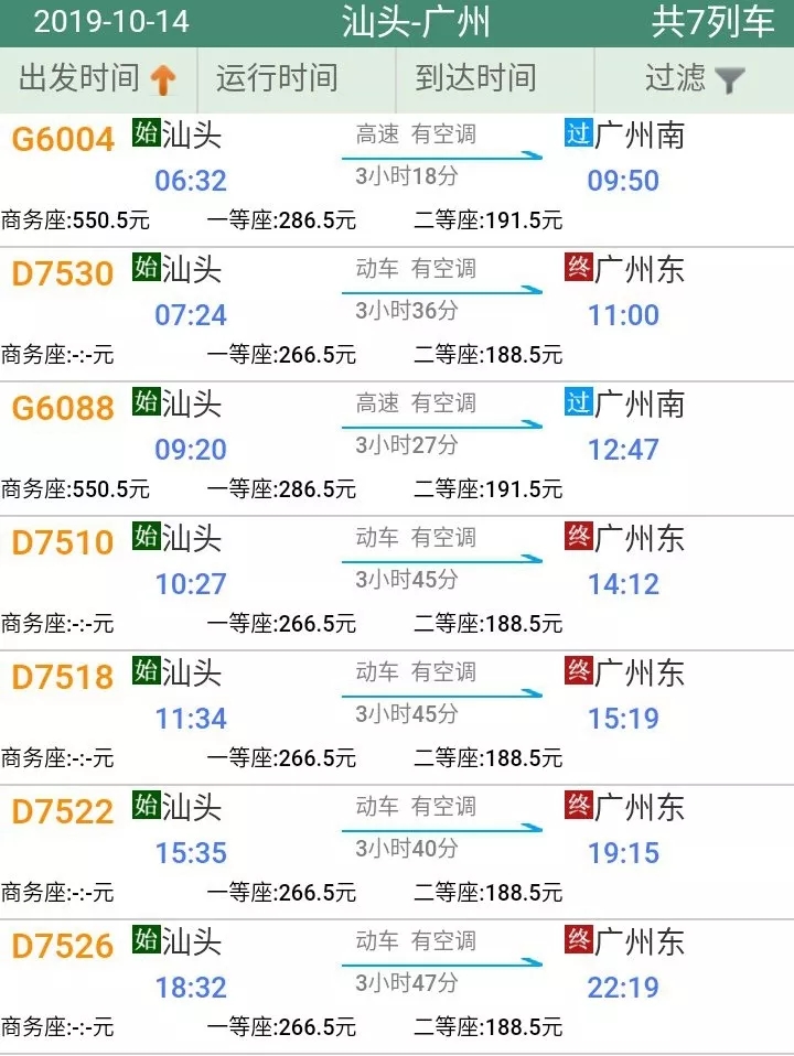 汕头至广州南高铁票票价公布了