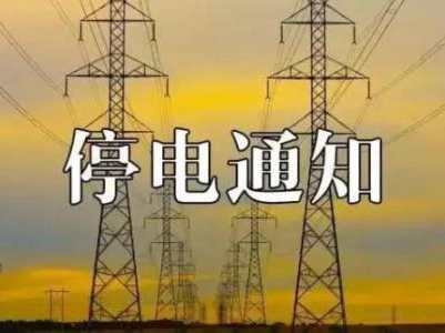 11月14日浦东东明路停电通知2019-浦东停电通知信息查询网