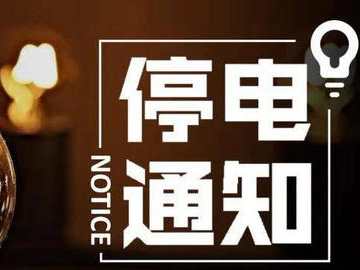 11月13日杭州潜川停电通知2019-杭州停电通知信息查询网