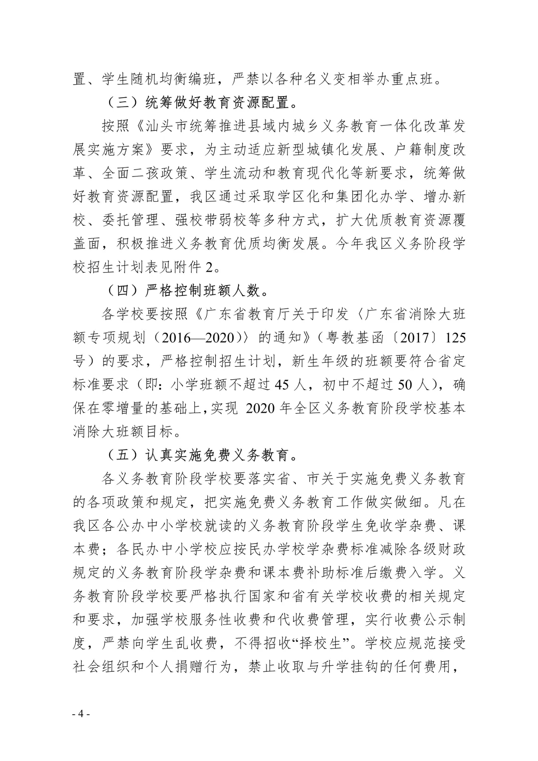 汕头市龙湖区义务教育2020年招生工作方案