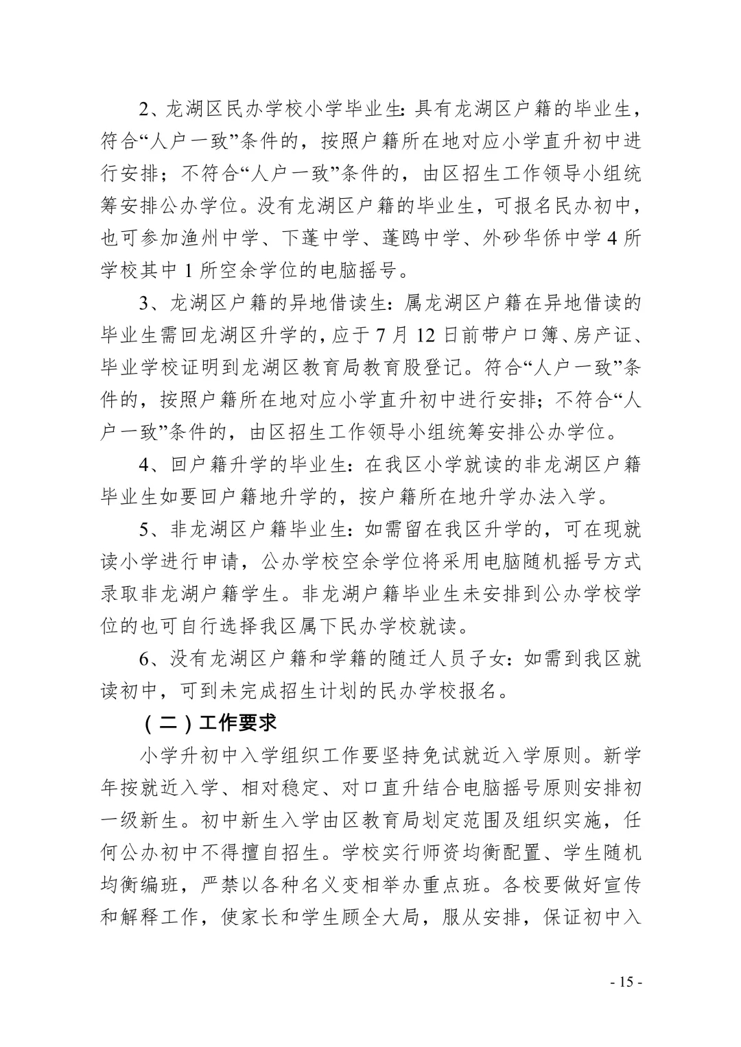 汕头市龙湖区义务教育2020年招生工作方案
