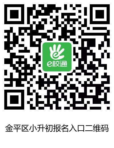 金平区小升初网上报名入口