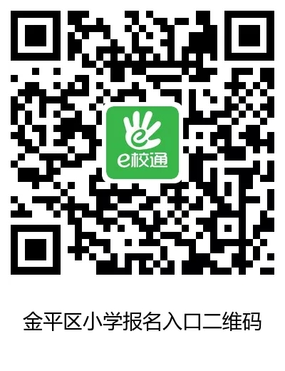 金平区小学招生网上报名入口