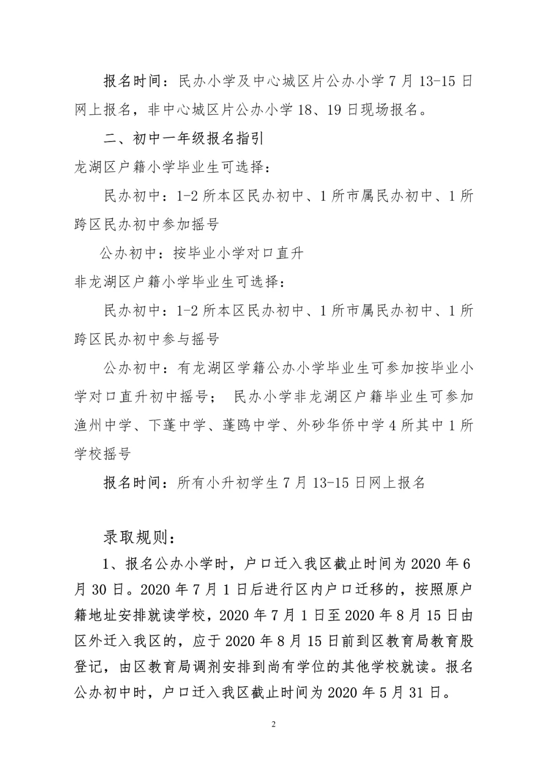 龙湖区义务教育阶段新生入学指引及小学网上报名咨询电话