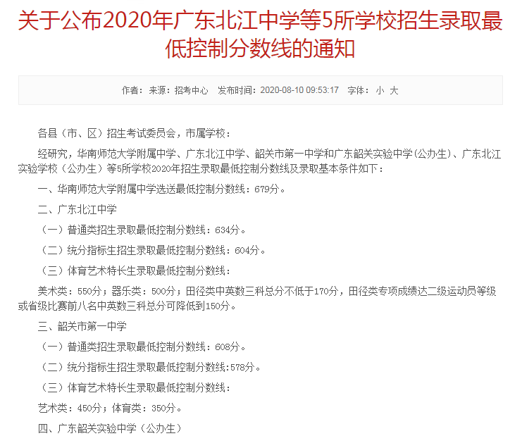 韶关市第一中学录取分数线2020-韶关一中中考招生