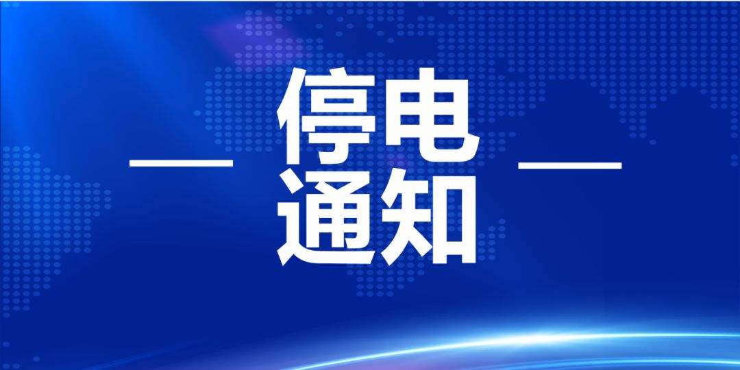 山西大同市停电通知微信公众号