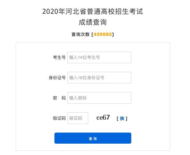 2020年张家口市高考成绩查询入口