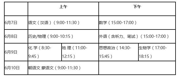 2021年盘锦市普通高考科目时间表安排